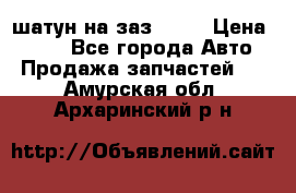 шатун на заз 965  › Цена ­ 500 - Все города Авто » Продажа запчастей   . Амурская обл.,Архаринский р-н